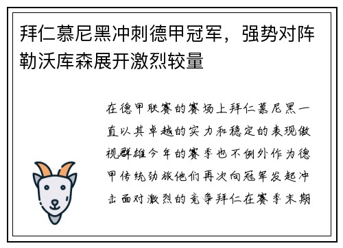 拜仁慕尼黑冲刺德甲冠军，强势对阵勒沃库森展开激烈较量