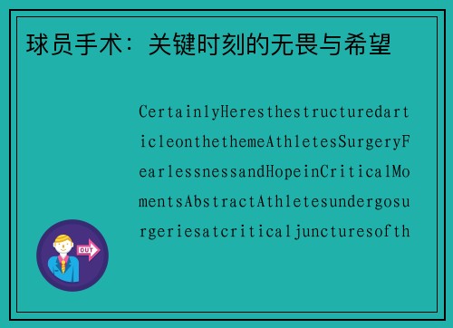 球员手术：关键时刻的无畏与希望