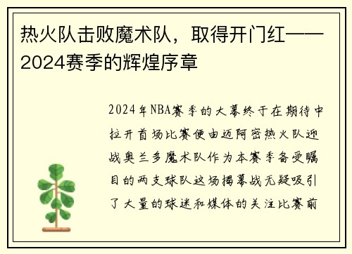 热火队击败魔术队，取得开门红——2024赛季的辉煌序章