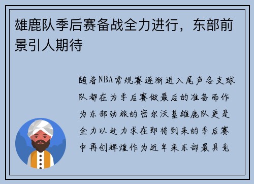 雄鹿队季后赛备战全力进行，东部前景引人期待