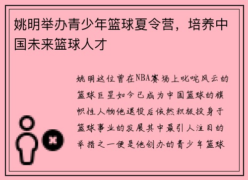 姚明举办青少年篮球夏令营，培养中国未来篮球人才