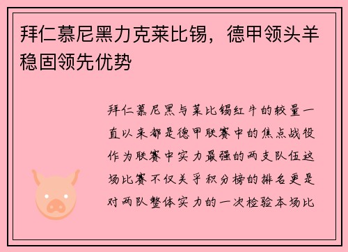 拜仁慕尼黑力克莱比锡，德甲领头羊稳固领先优势