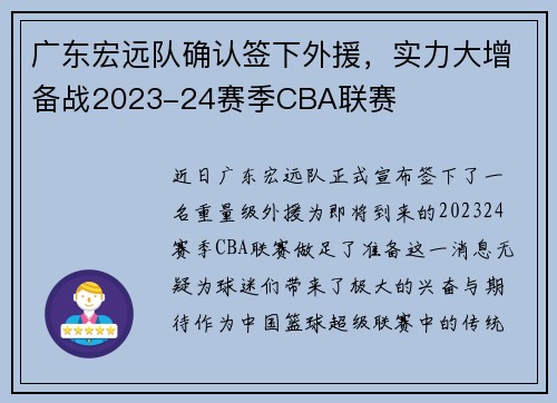 广东宏远队确认签下外援，实力大增备战2023-24赛季CBA联赛
