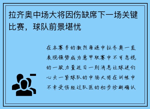 拉齐奥中场大将因伤缺席下一场关键比赛，球队前景堪忧