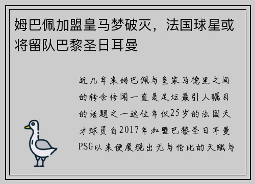 姆巴佩加盟皇马梦破灭，法国球星或将留队巴黎圣日耳曼