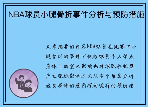 NBA球员小腿骨折事件分析与预防措施