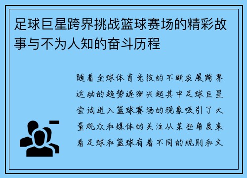 足球巨星跨界挑战篮球赛场的精彩故事与不为人知的奋斗历程