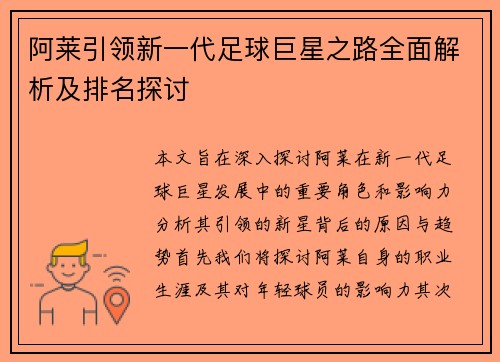 阿莱引领新一代足球巨星之路全面解析及排名探讨
