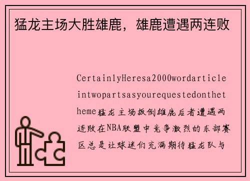 猛龙主场大胜雄鹿，雄鹿遭遇两连败
