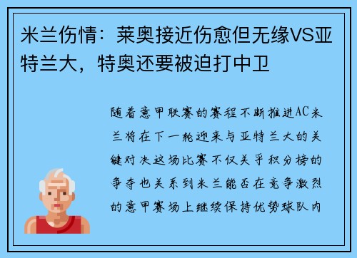 米兰伤情：莱奥接近伤愈但无缘VS亚特兰大，特奥还要被迫打中卫