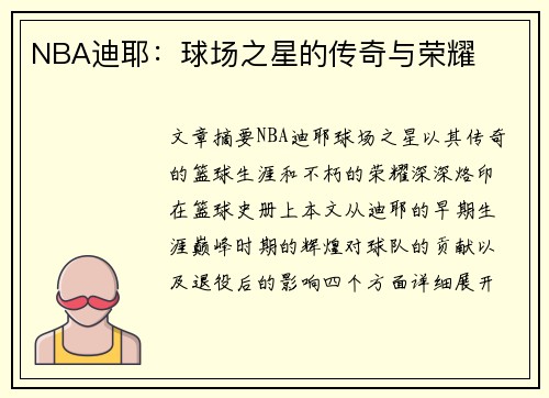 NBA迪耶：球场之星的传奇与荣耀