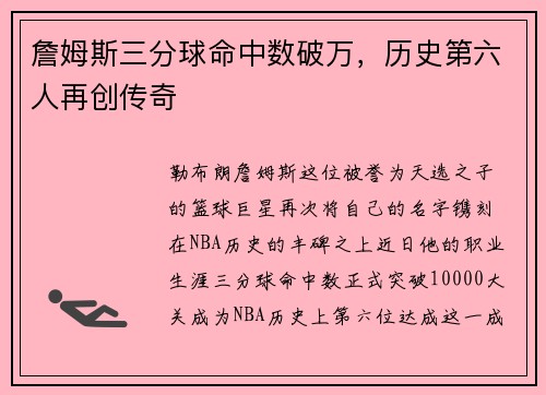詹姆斯三分球命中数破万，历史第六人再创传奇