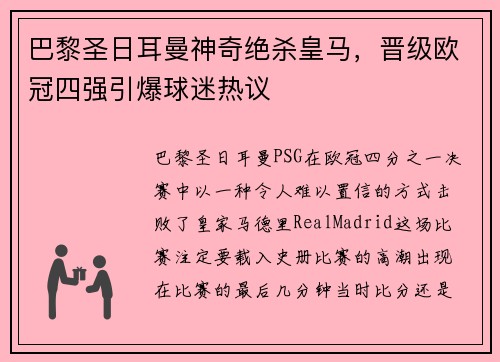 巴黎圣日耳曼神奇绝杀皇马，晋级欧冠四强引爆球迷热议