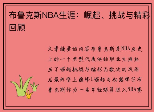 布鲁克斯NBA生涯：崛起、挑战与精彩回顾