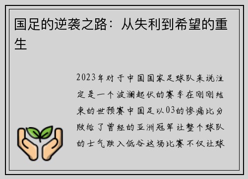国足的逆袭之路：从失利到希望的重生
