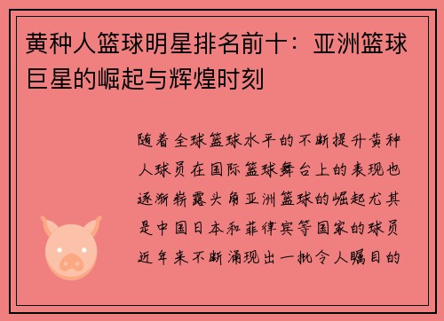 黄种人篮球明星排名前十：亚洲篮球巨星的崛起与辉煌时刻