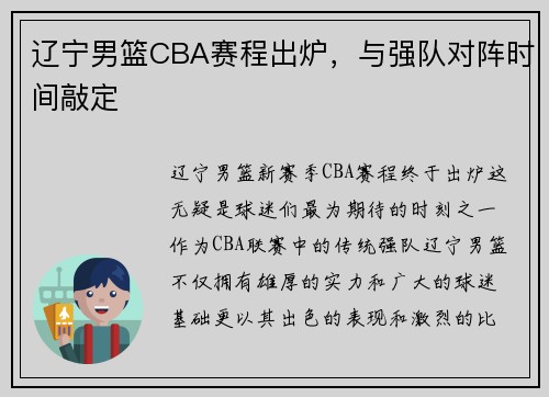 辽宁男篮CBA赛程出炉，与强队对阵时间敲定