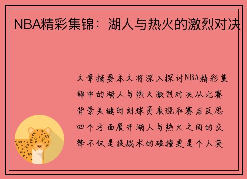 NBA精彩集锦：湖人与热火的激烈对决