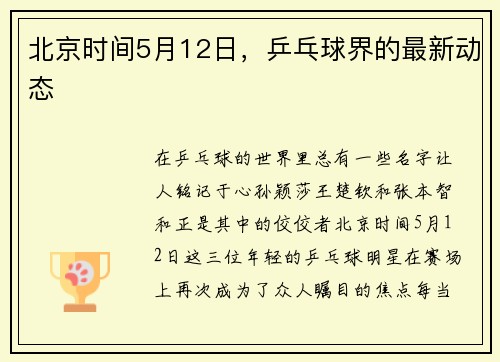 北京时间5月12日，乒乓球界的最新动态