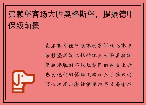弗赖堡客场大胜奥格斯堡，提振德甲保级前景