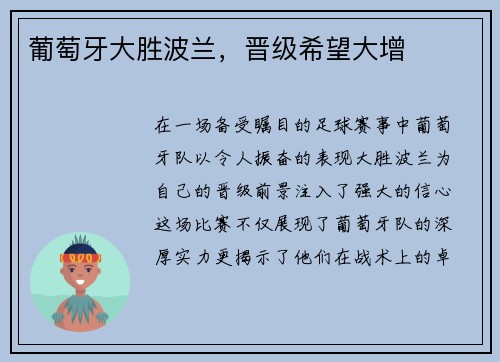 葡萄牙大胜波兰，晋级希望大增