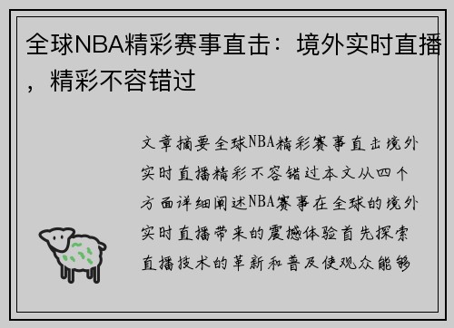 全球NBA精彩赛事直击：境外实时直播，精彩不容错过