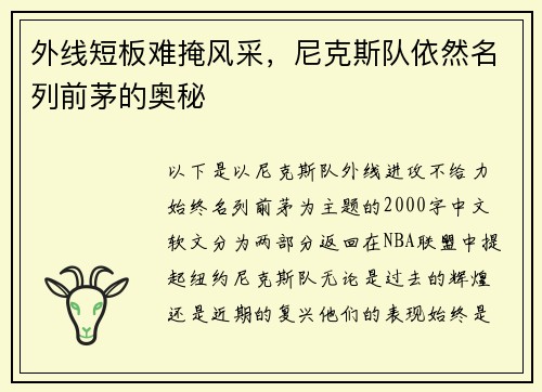外线短板难掩风采，尼克斯队依然名列前茅的奥秘
