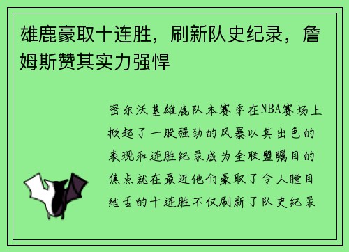 雄鹿豪取十连胜，刷新队史纪录，詹姆斯赞其实力强悍