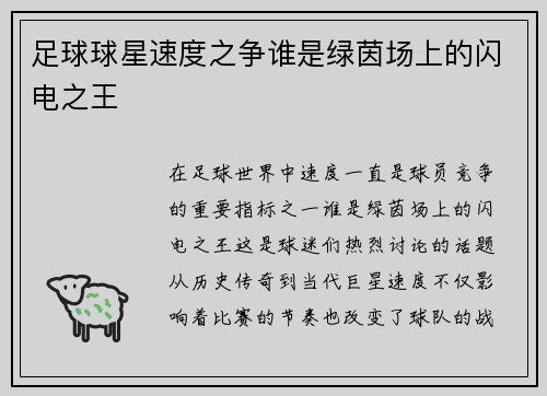 足球球星速度之争谁是绿茵场上的闪电之王