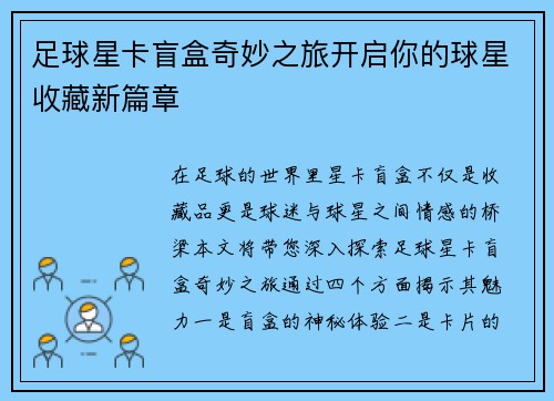 足球星卡盲盒奇妙之旅开启你的球星收藏新篇章