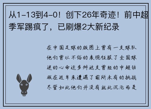从1-13到4-0！创下26年奇迹！前中超季军踢疯了，已刷爆2大新纪录