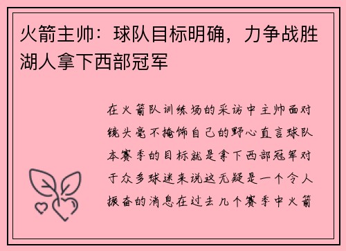 火箭主帅：球队目标明确，力争战胜湖人拿下西部冠军