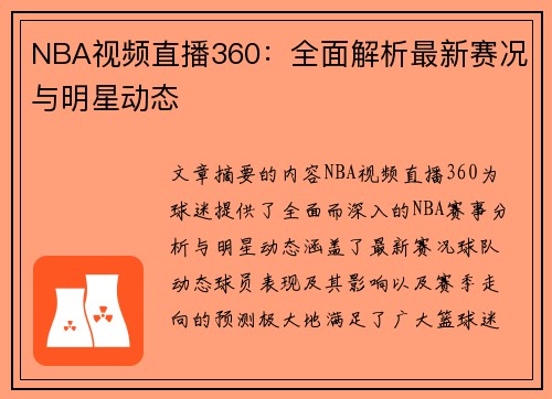 NBA视频直播360：全面解析最新赛况与明星动态
