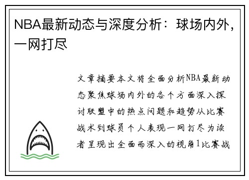 NBA最新动态与深度分析：球场内外，一网打尽