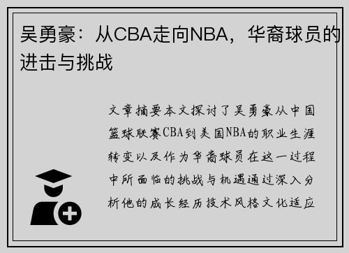 吴勇豪：从CBA走向NBA，华裔球员的进击与挑战