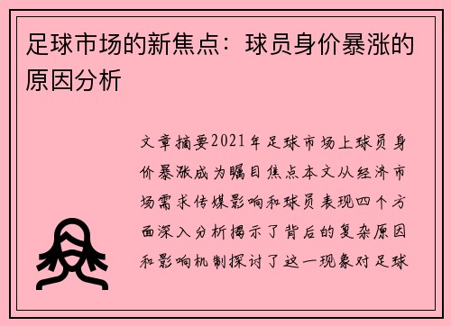 足球市场的新焦点：球员身价暴涨的原因分析