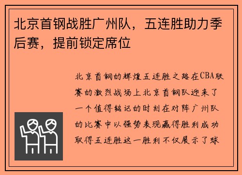 北京首钢战胜广州队，五连胜助力季后赛，提前锁定席位