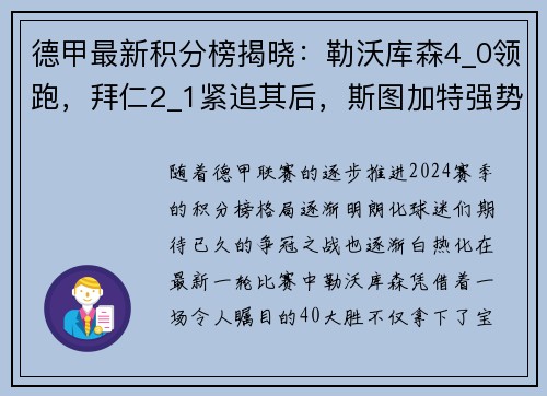 德甲最新积分榜揭晓：勒沃库森4_0领跑，拜仁2_1紧追其后，斯图加特强势崛起