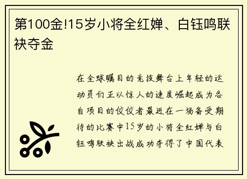 第100金!15岁小将全红婵、白钰鸣联袂夺金