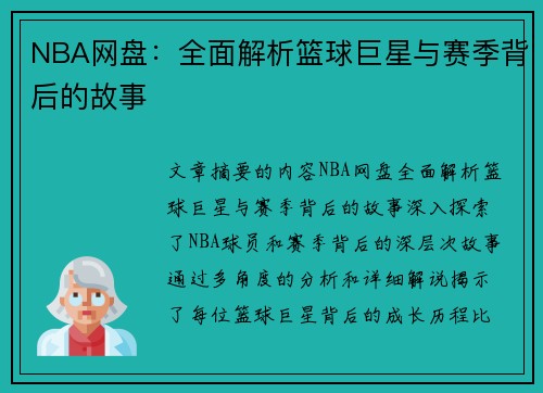 NBA网盘：全面解析篮球巨星与赛季背后的故事