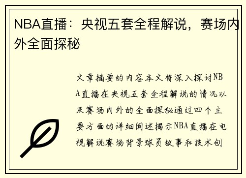 NBA直播：央视五套全程解说，赛场内外全面探秘