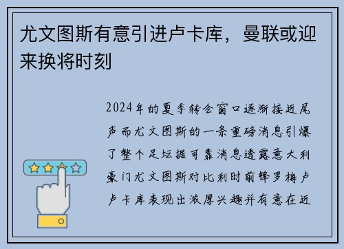 尤文图斯有意引进卢卡库，曼联或迎来换将时刻