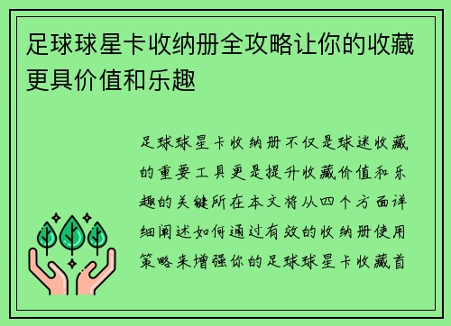 足球球星卡收纳册全攻略让你的收藏更具价值和乐趣