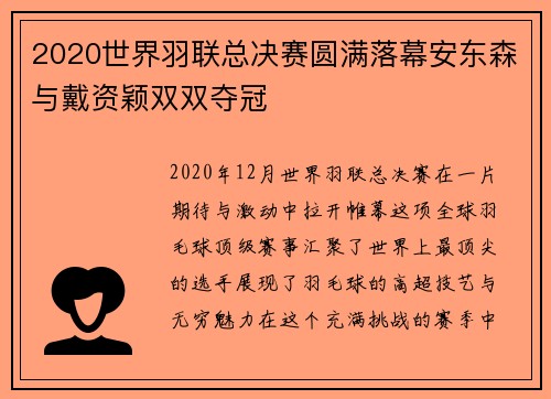 2020世界羽联总决赛圆满落幕安东森与戴资颖双双夺冠