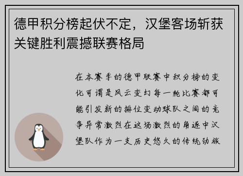 德甲积分榜起伏不定，汉堡客场斩获关键胜利震撼联赛格局