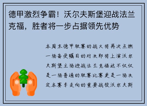 德甲激烈争霸！沃尔夫斯堡迎战法兰克福，胜者将一步占据领先优势