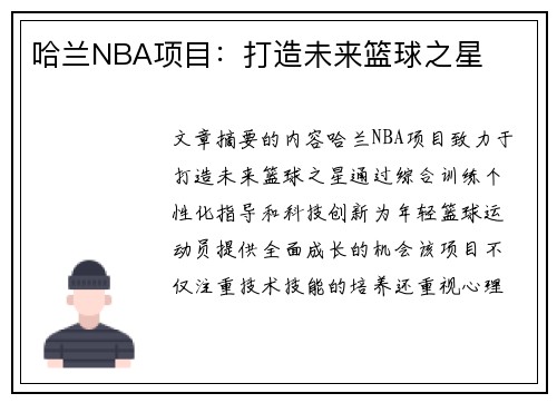 哈兰NBA项目：打造未来篮球之星