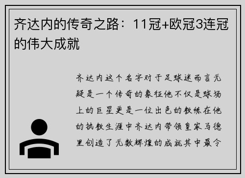 齐达内的传奇之路：11冠+欧冠3连冠的伟大成就