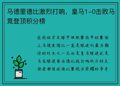 马德里德比激烈打响，皇马1-0击败马竞登顶积分榜