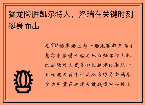 猛龙险胜凯尔特人，洛瑞在关键时刻挺身而出